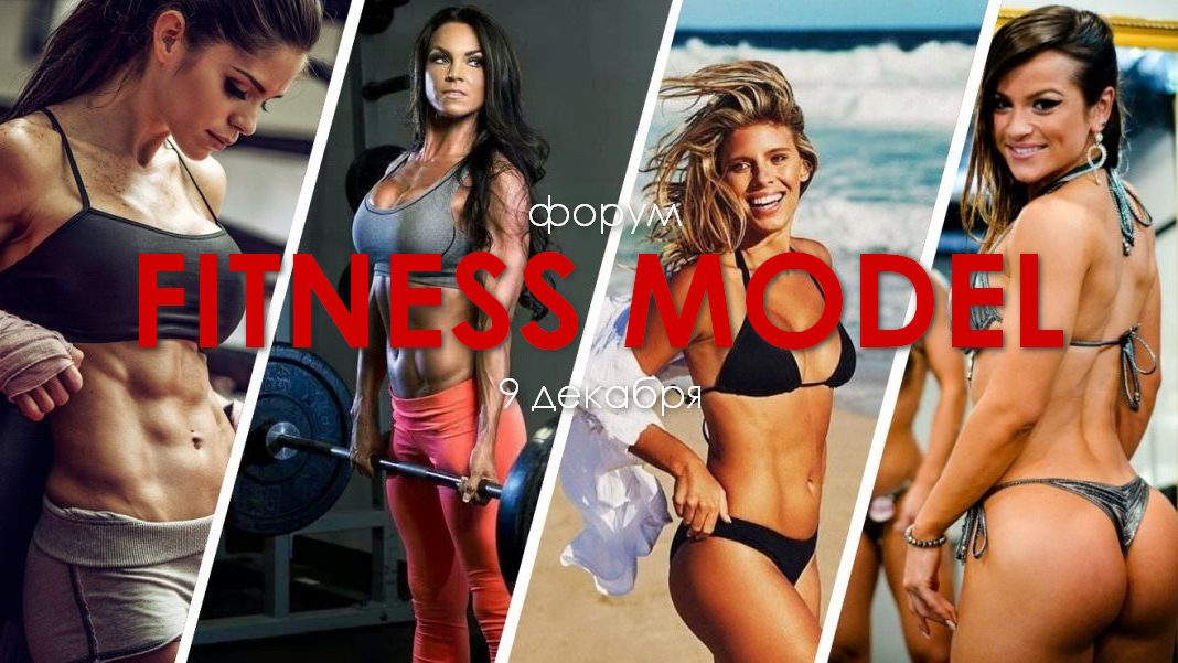 Форум Fitness Model