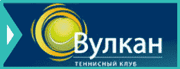 Теннисный Клуб "Вулкан" ведет набор детей 4-14 лет