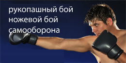 Рукопашный бой, ножевой бой, самооборона